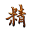 Jing Ideogramma a 32x32 pixel
