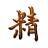 Jing Ideogramma a 48x48 pixel